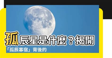 孤辰星|孤辰